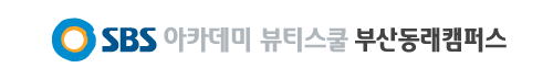 SBS 아카데미 뷰티스쿨 부산동래 캠퍼스